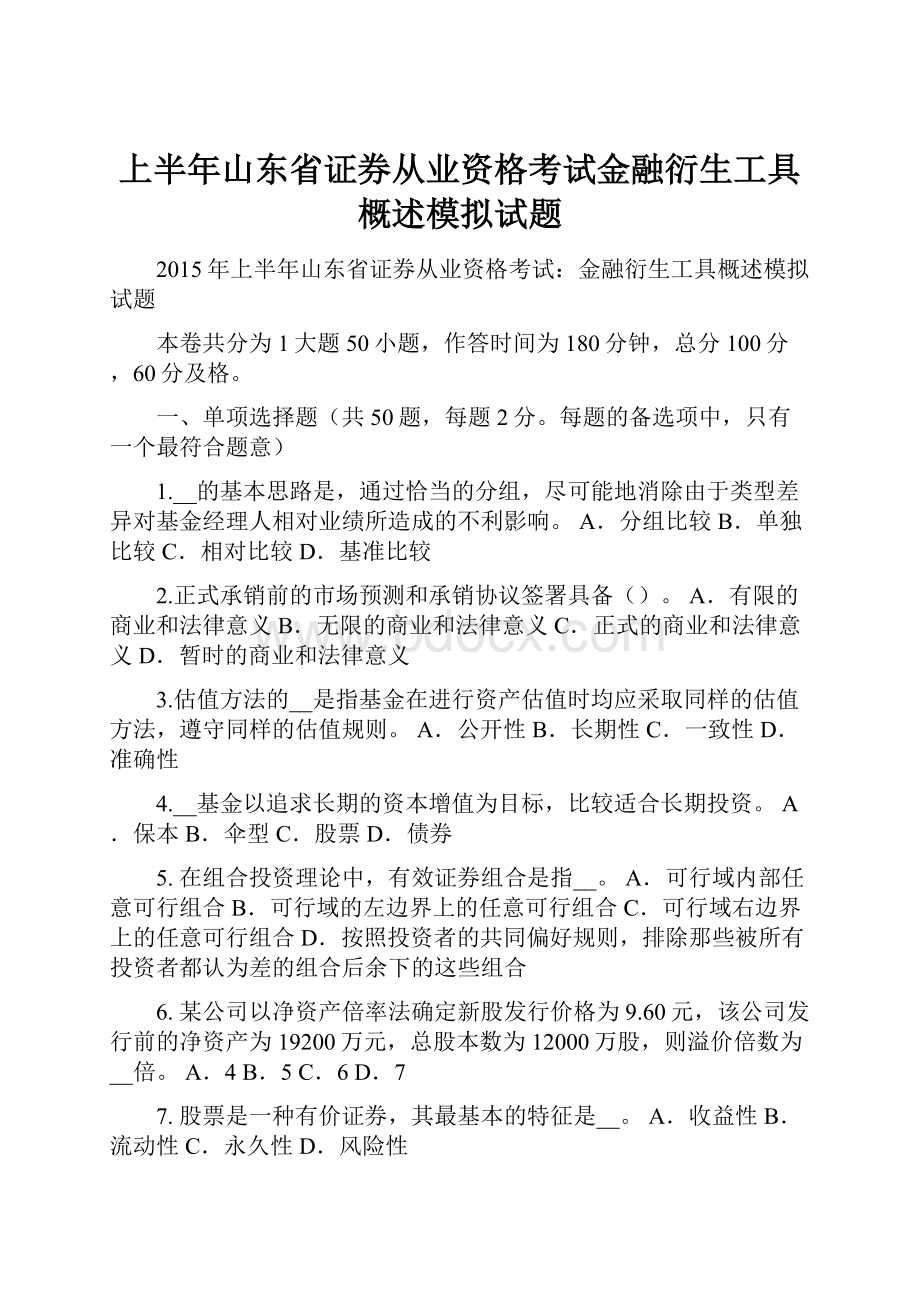 上半年山东省证券从业资格考试金融衍生工具概述模拟试题.docx_第1页