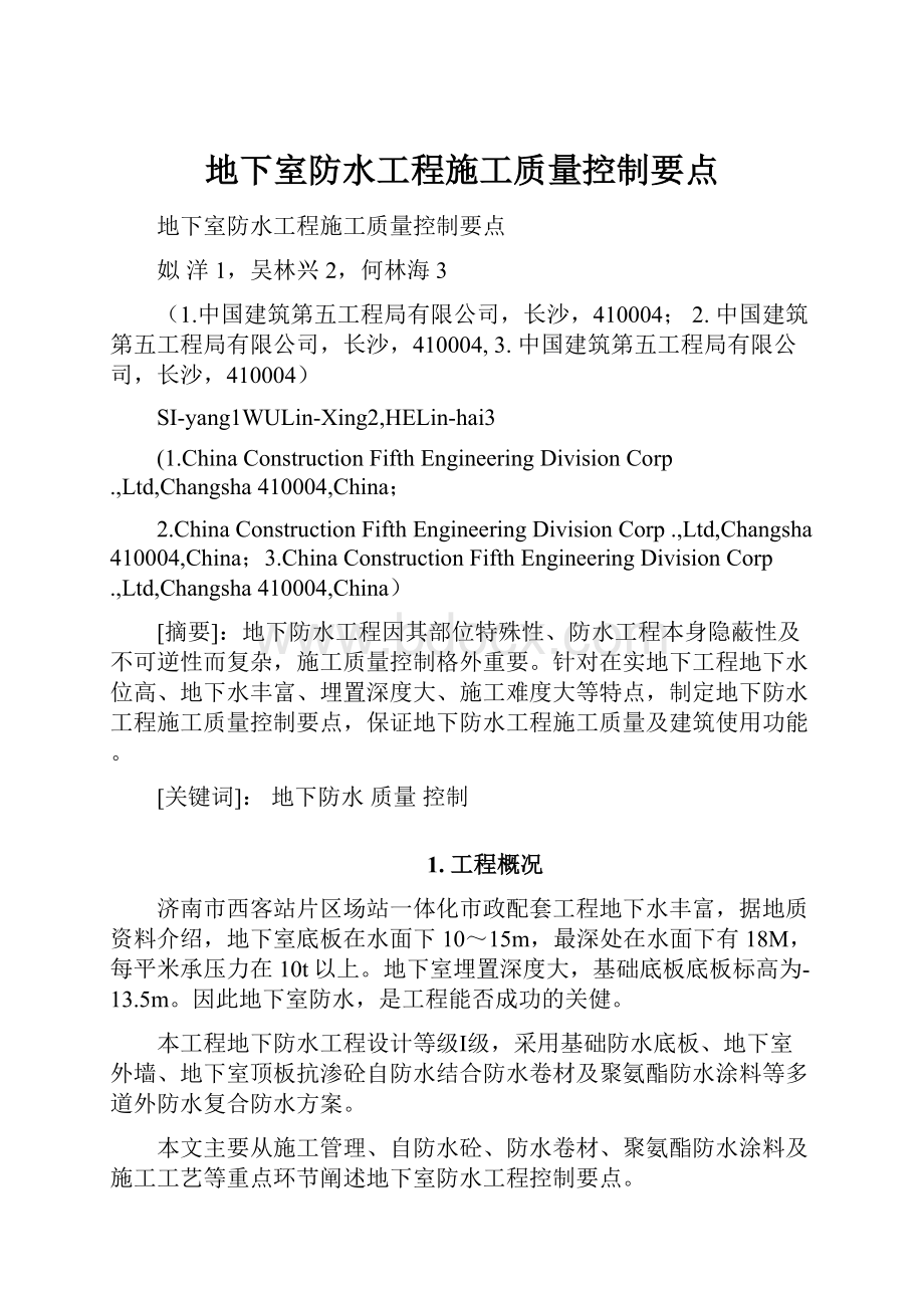 地下室防水工程施工质量控制要点.docx_第1页