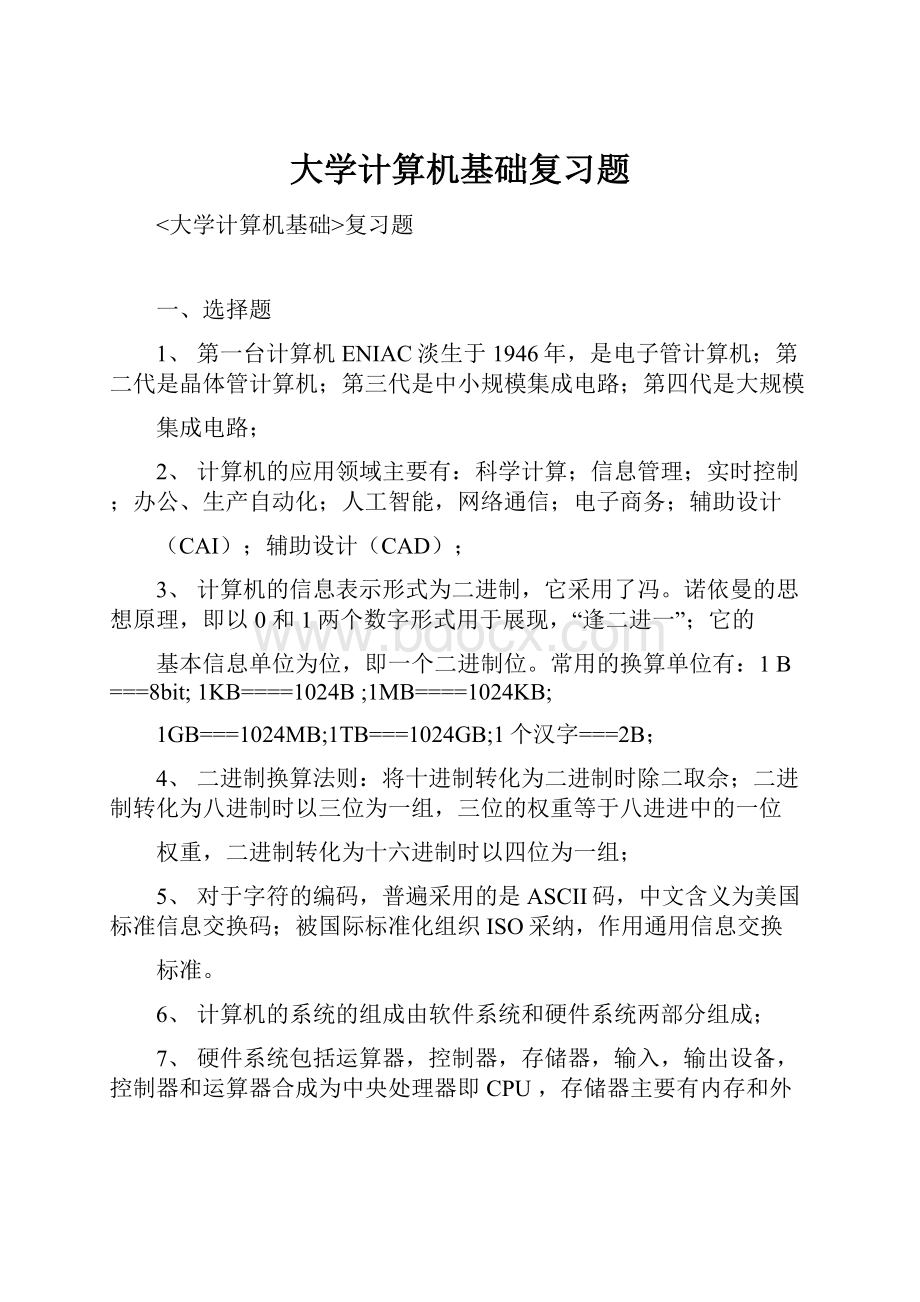 大学计算机基础复习题.docx_第1页