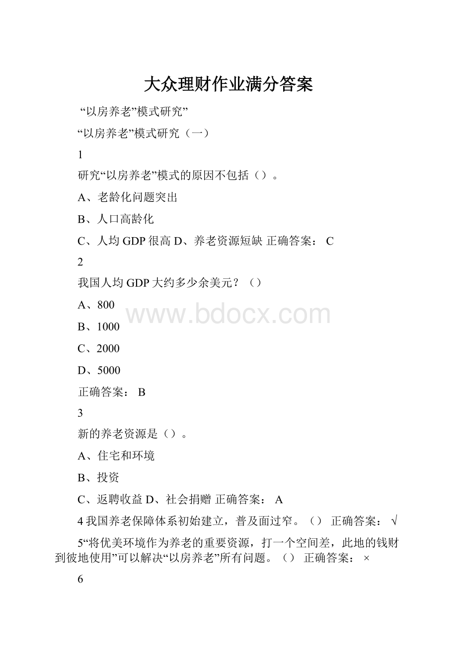 大众理财作业满分答案.docx