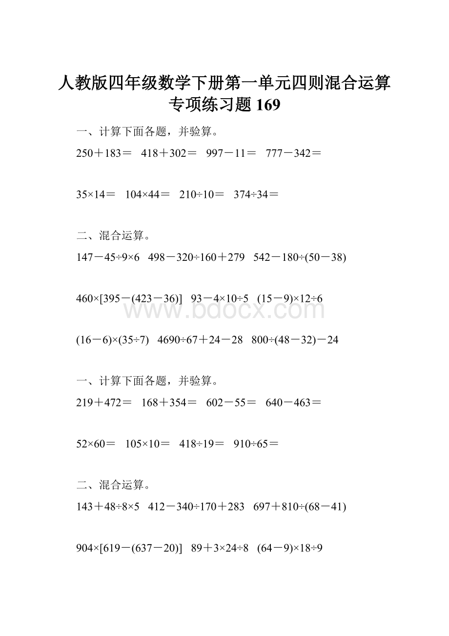 人教版四年级数学下册第一单元四则混合运算专项练习题169.docx