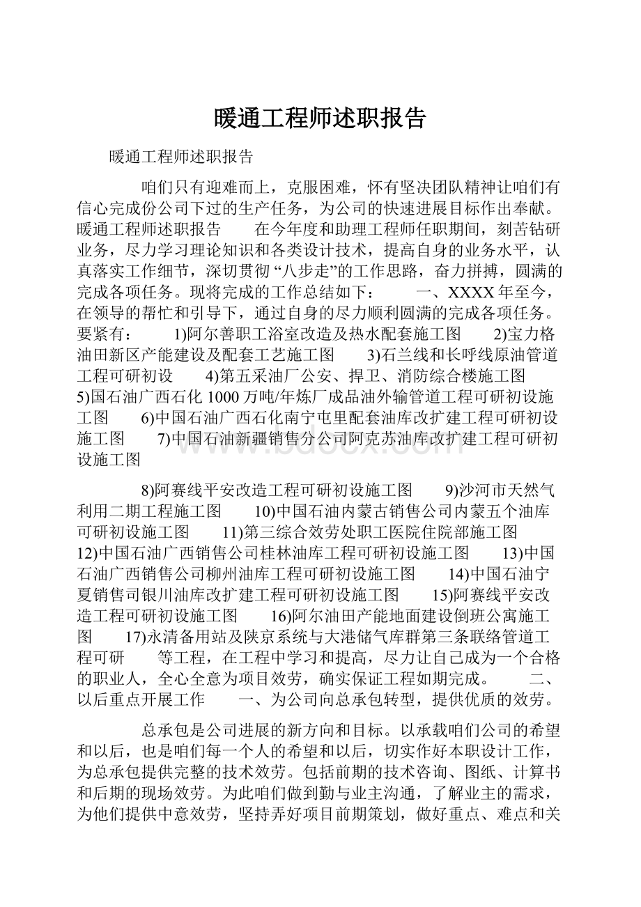 暖通工程师述职报告.docx