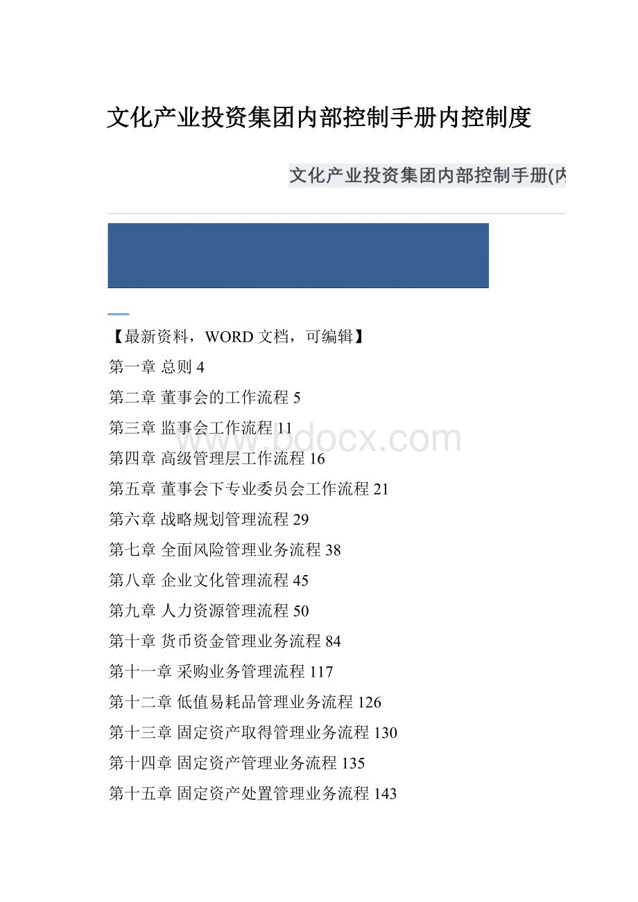 文化产业投资集团内部控制手册内控制度.docx
