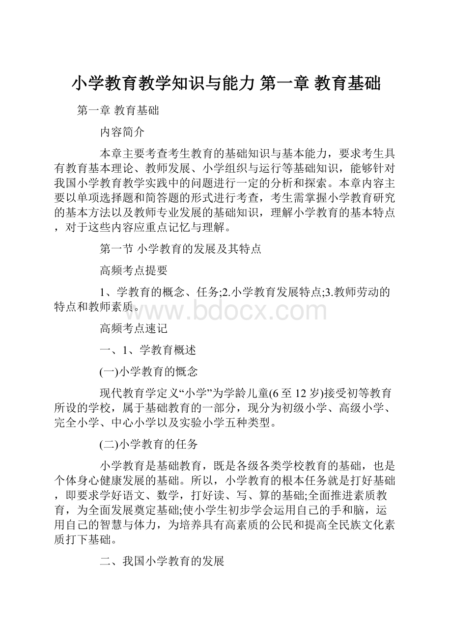 小学教育教学知识与能力 第一章 教育基础.docx_第1页