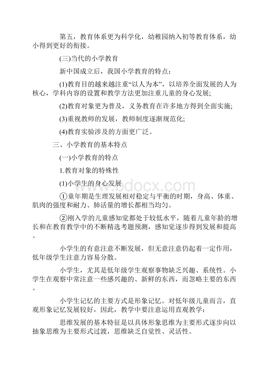 小学教育教学知识与能力 第一章 教育基础.docx_第3页