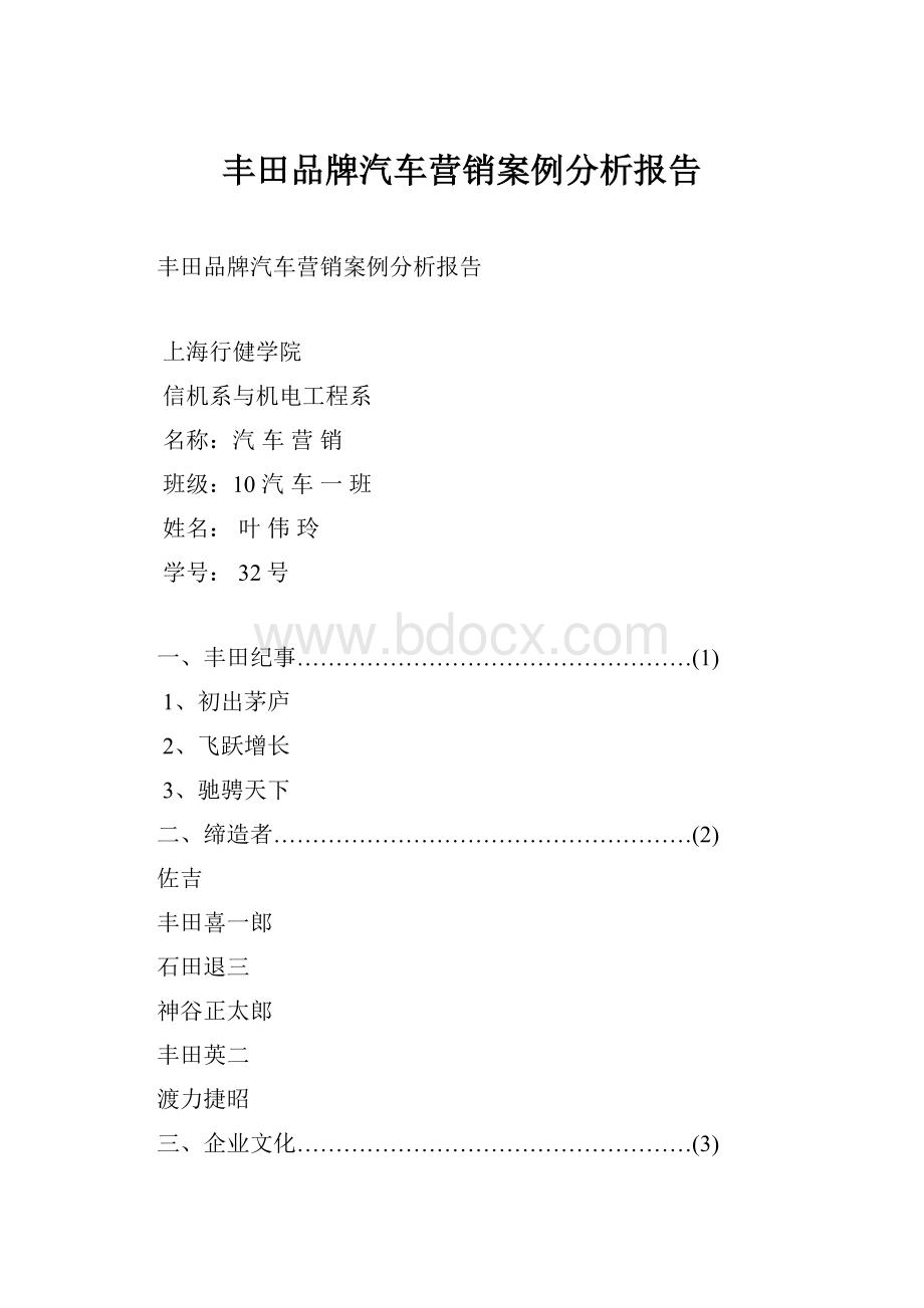 丰田品牌汽车营销案例分析报告.docx