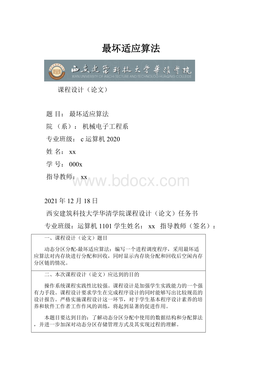 最坏适应算法.docx