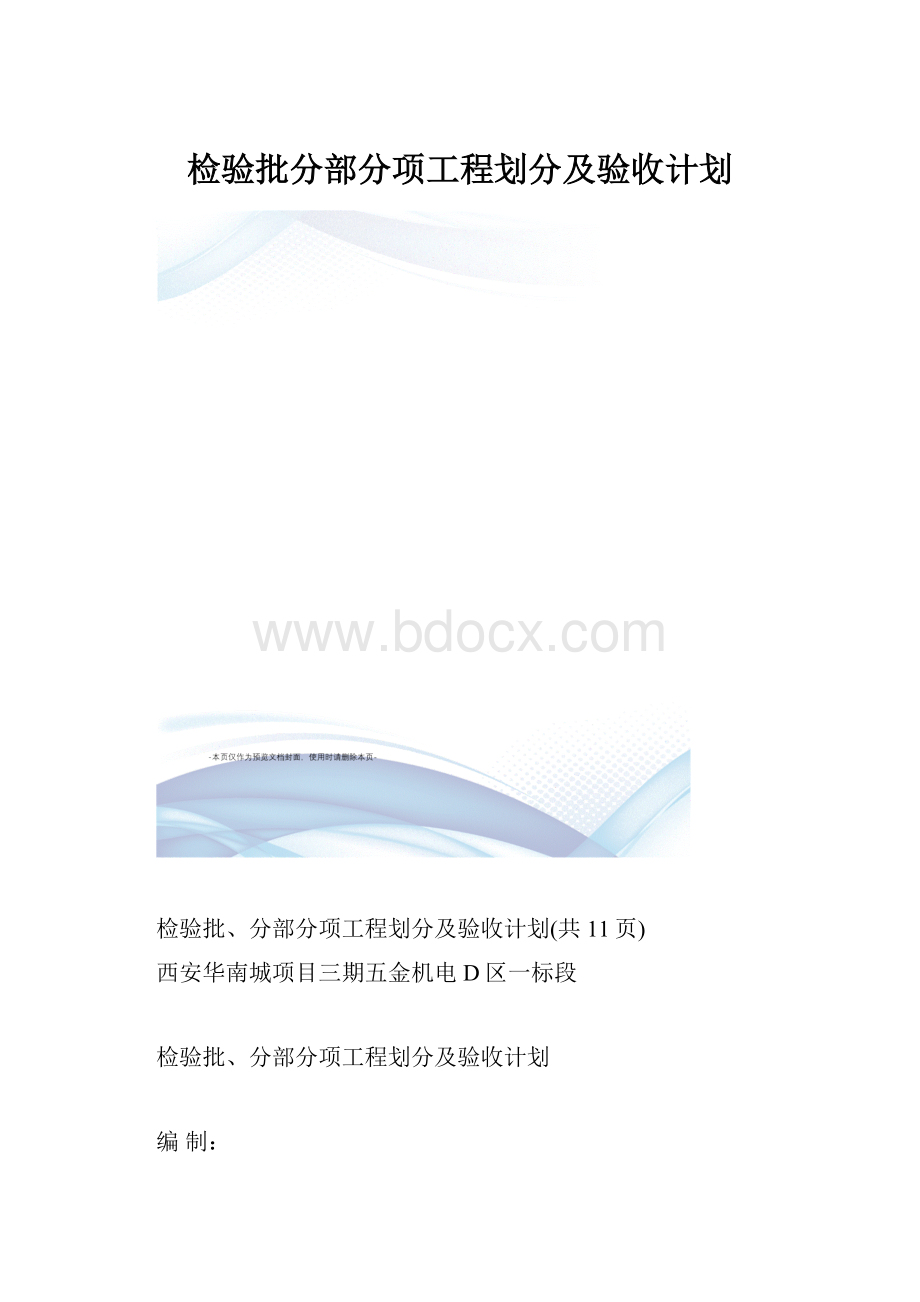 检验批分部分项工程划分及验收计划.docx