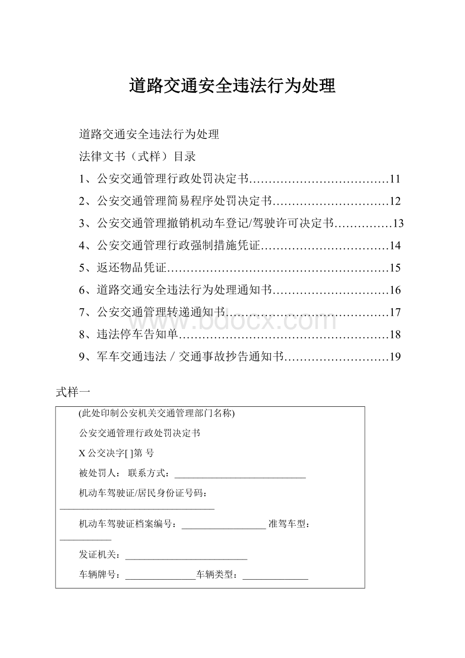 道路交通安全违法行为处理.docx_第1页