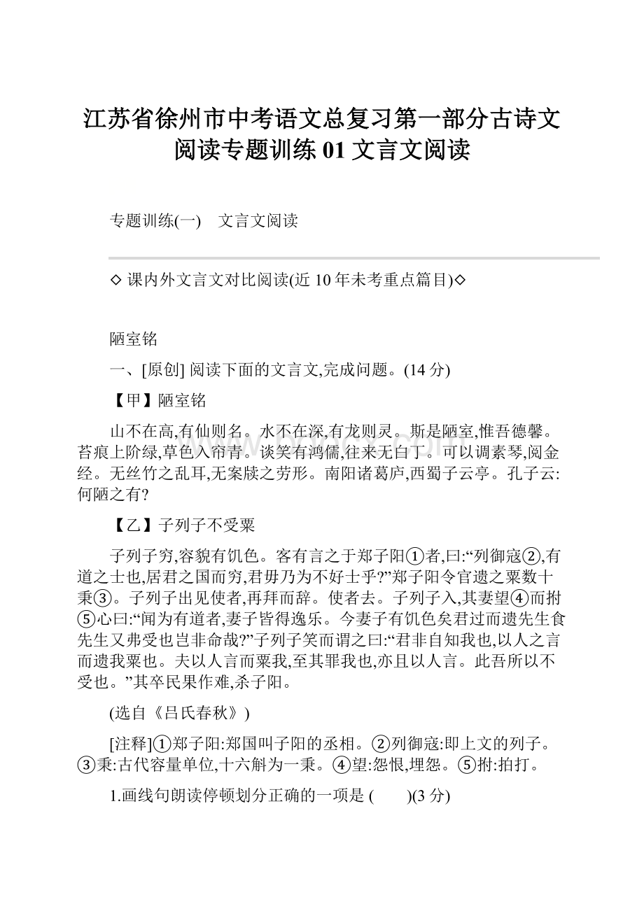 江苏省徐州市中考语文总复习第一部分古诗文阅读专题训练01文言文阅读.docx_第1页