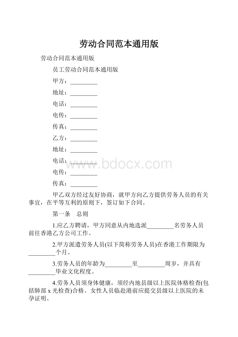 劳动合同范本通用版.docx