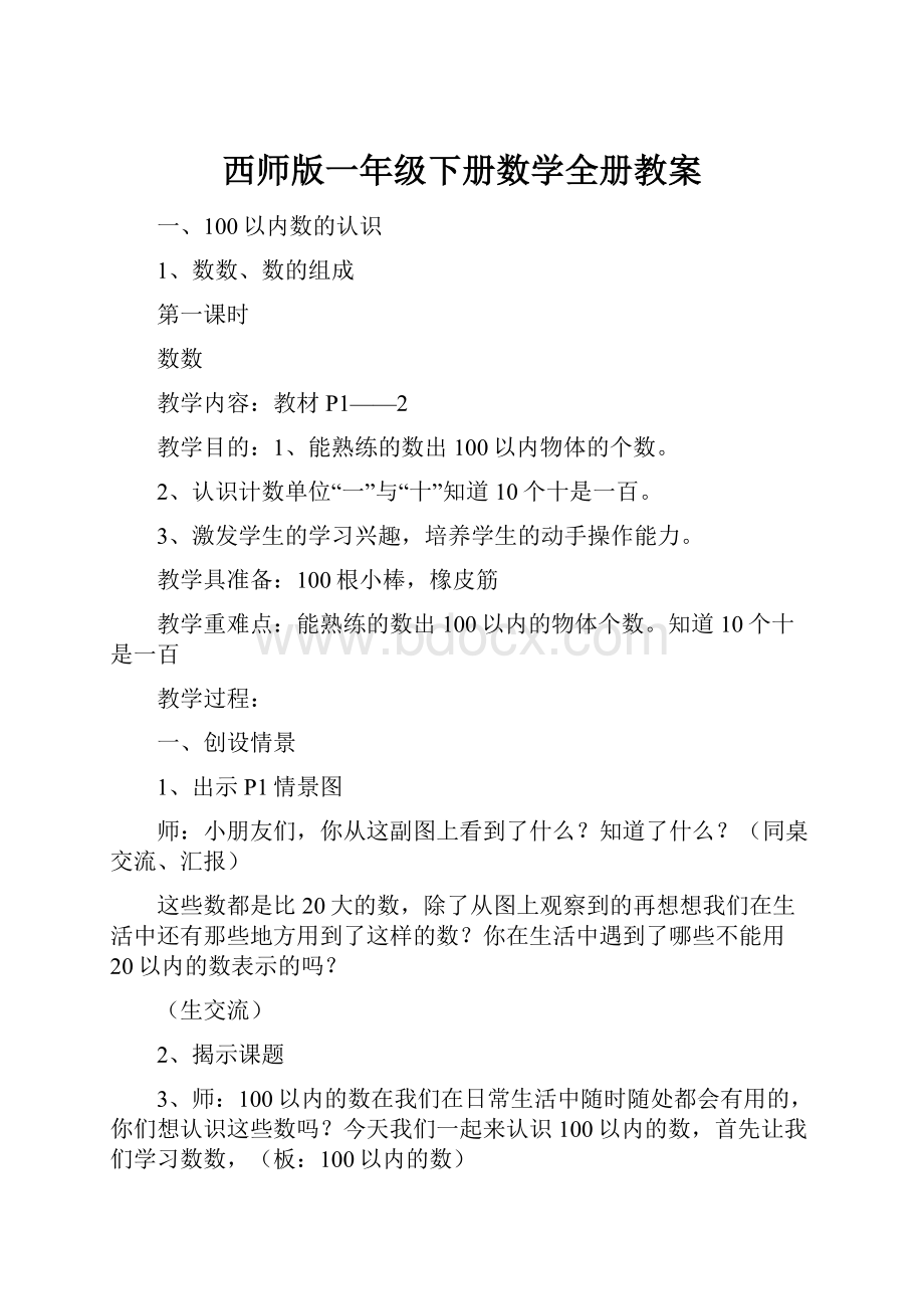 西师版一年级下册数学全册教案.docx