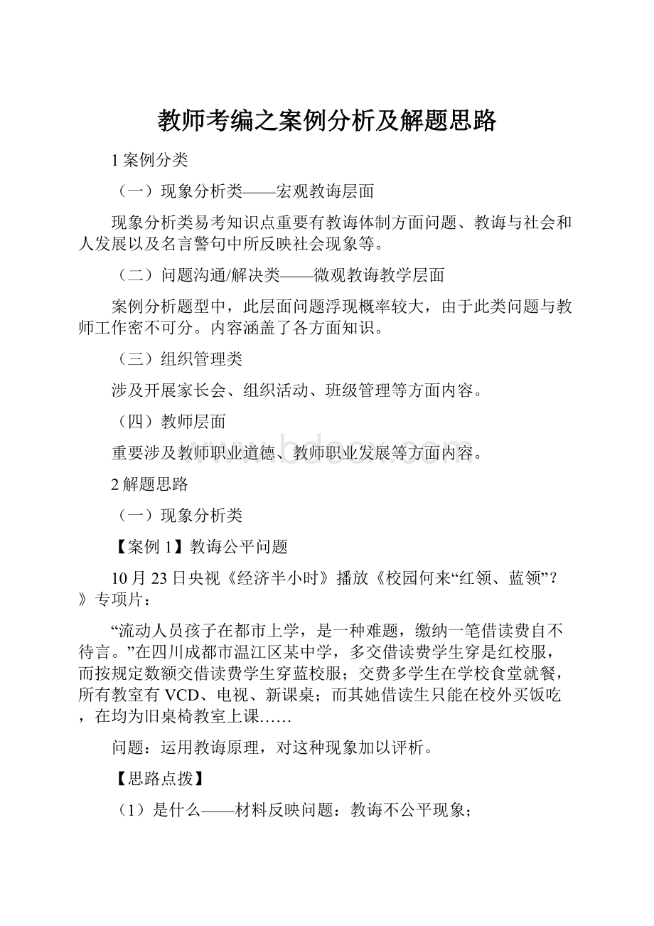 教师考编之案例分析及解题思路.docx