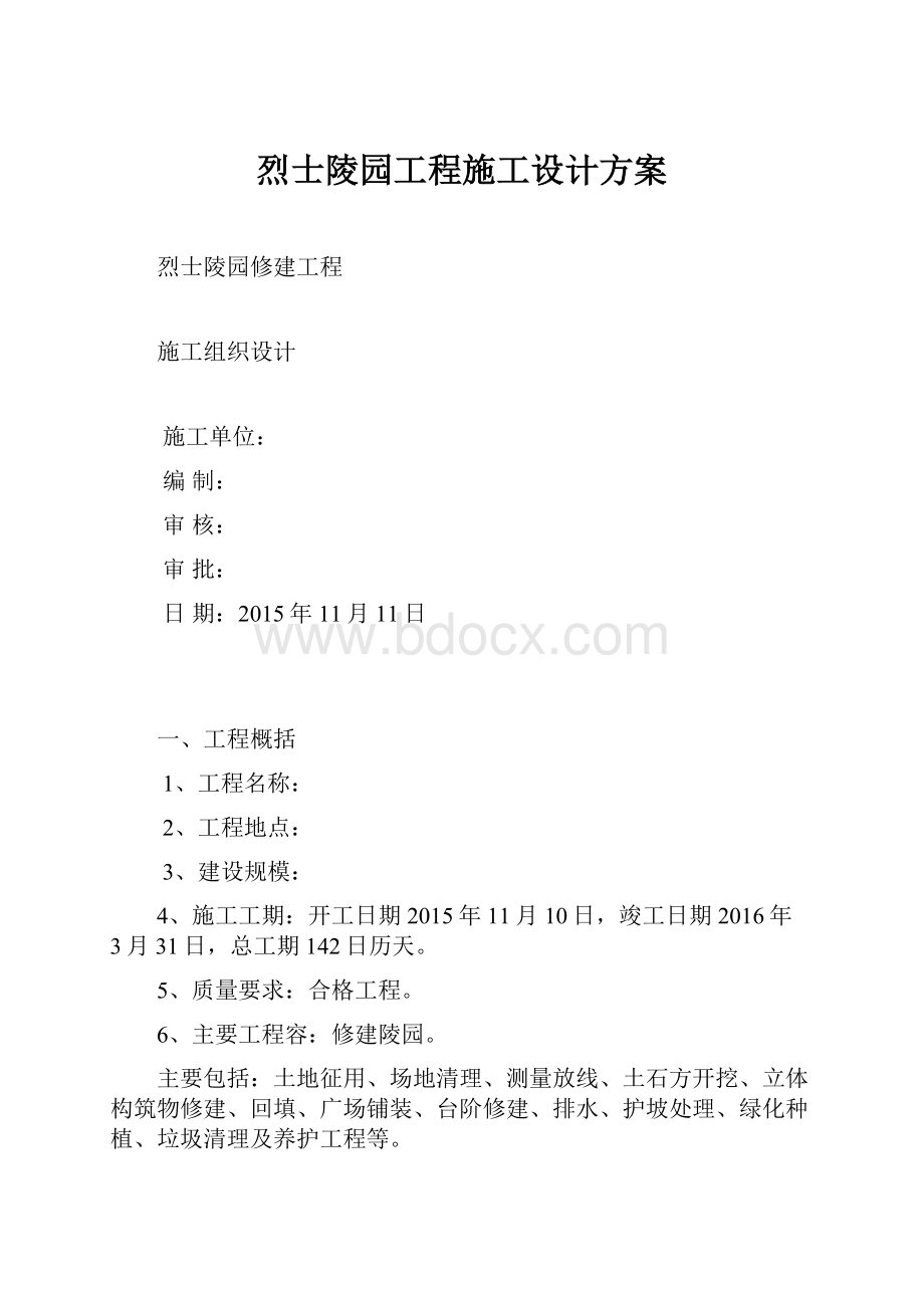 烈士陵园工程施工设计方案.docx_第1页