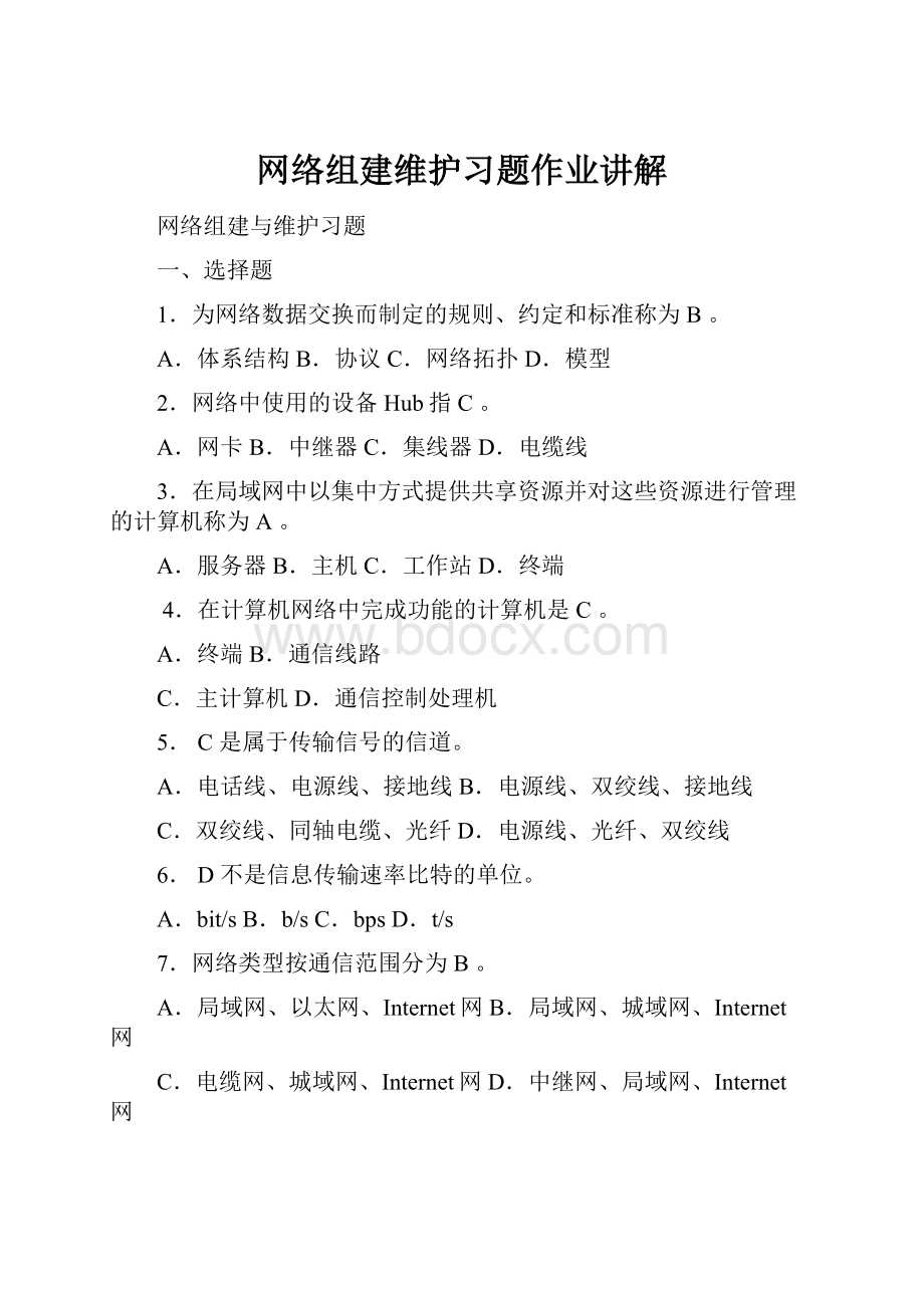 网络组建维护习题作业讲解.docx