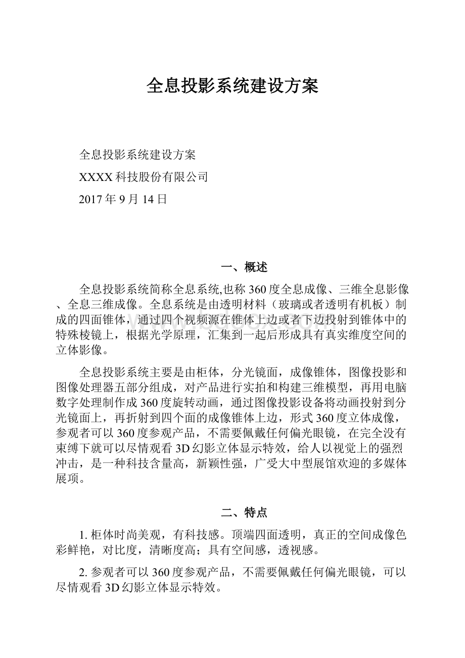 全息投影系统建设方案.docx_第1页