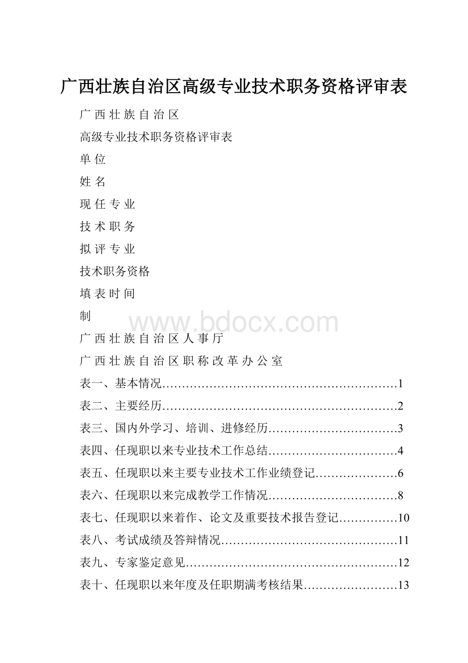 广西壮族自治区高级专业技术职务资格评审表.docx_第1页