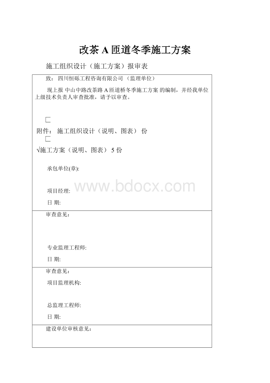 改茶A匝道冬季施工方案.docx_第1页