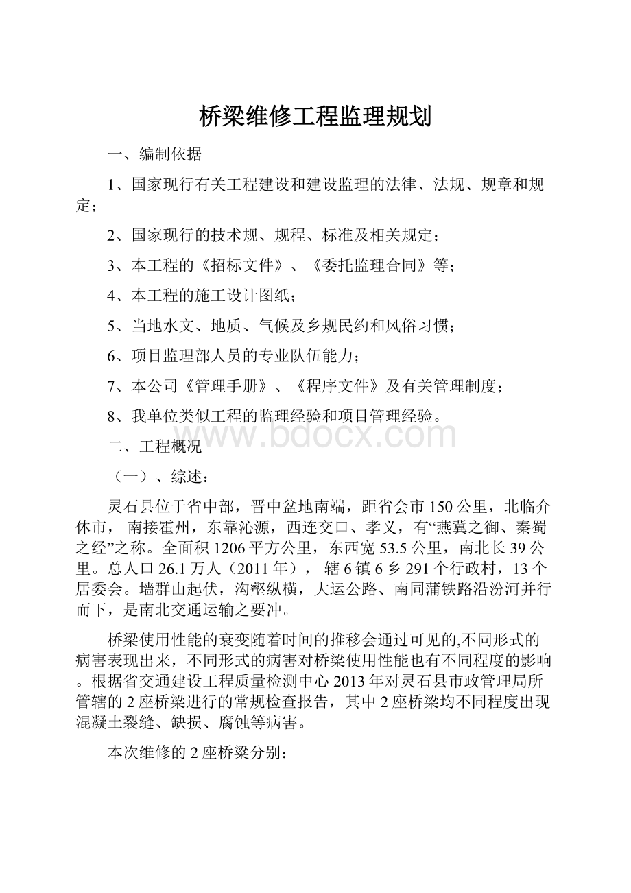 桥梁维修工程监理规划.docx