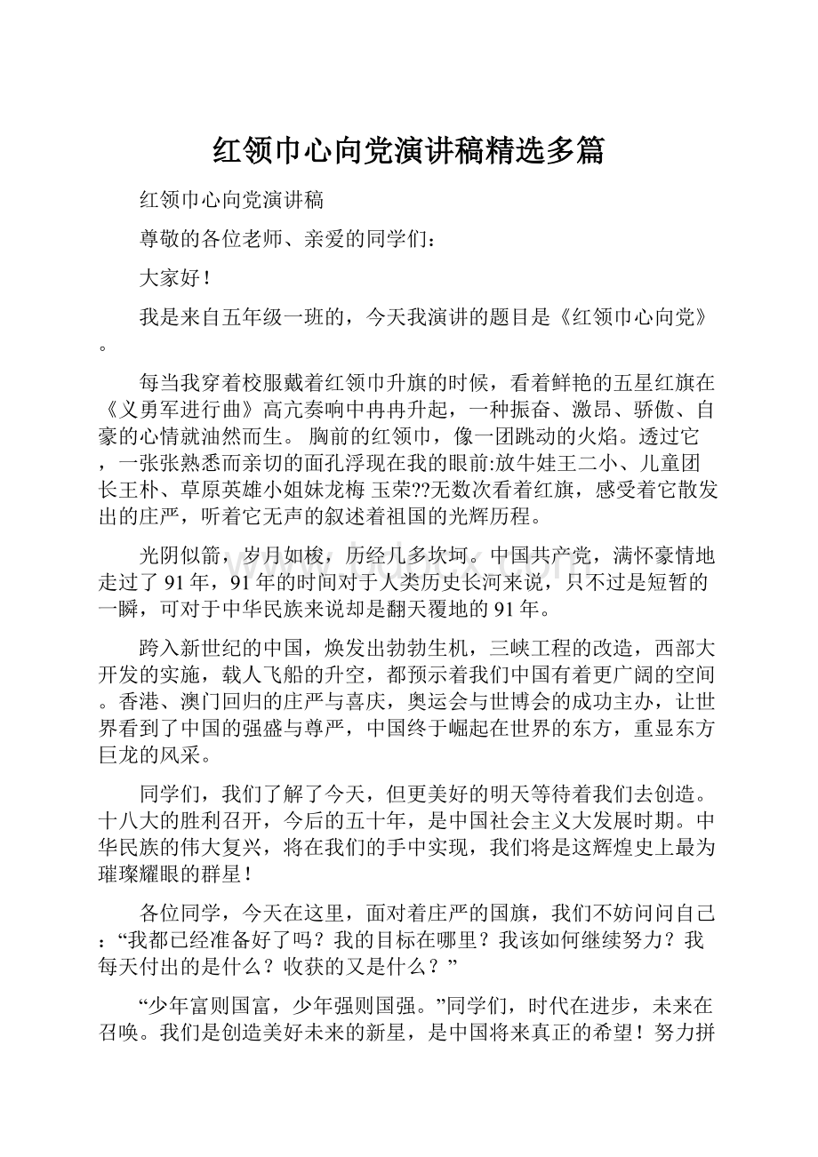 红领巾心向党演讲稿精选多篇.docx