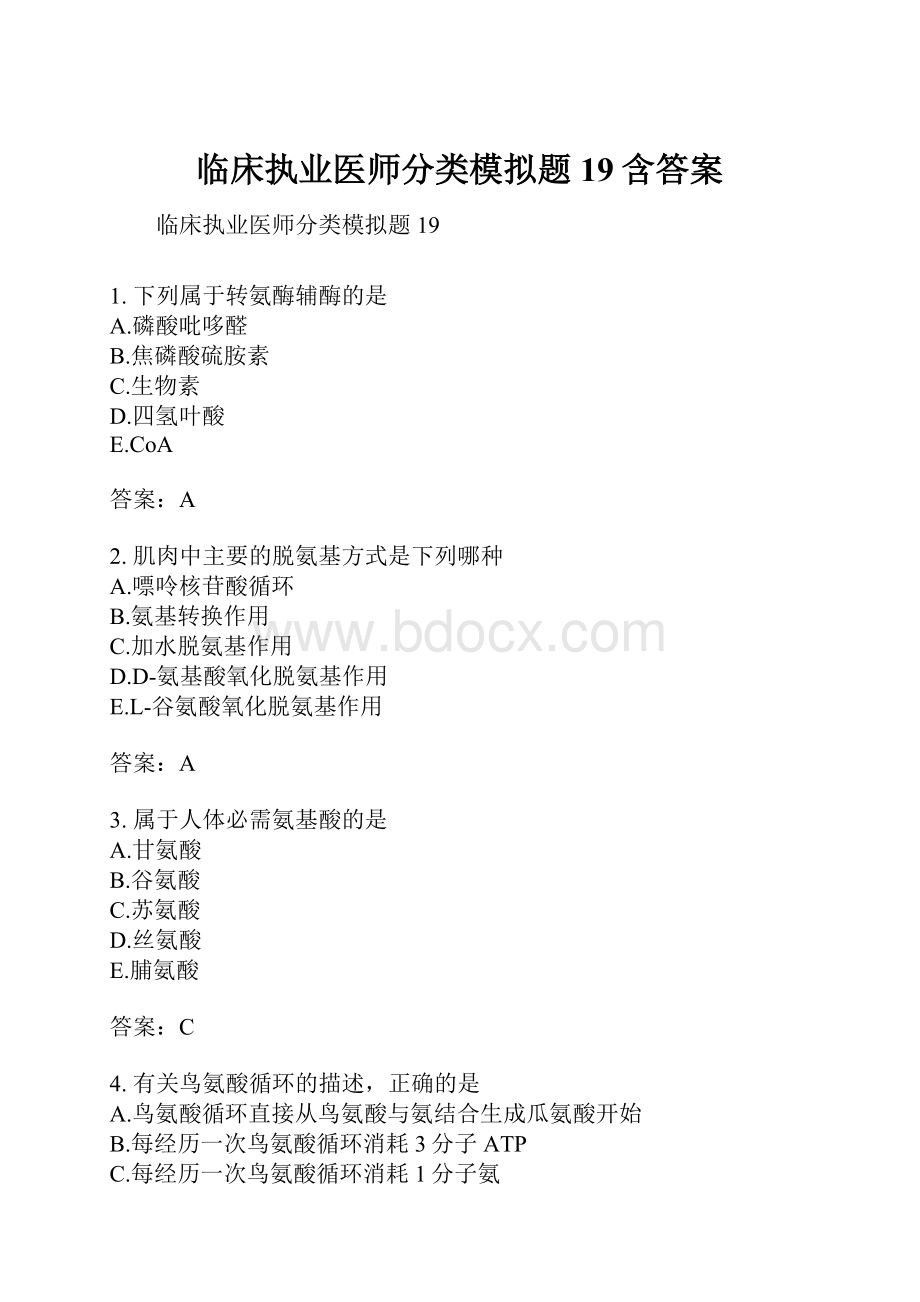 临床执业医师分类模拟题19含答案.docx