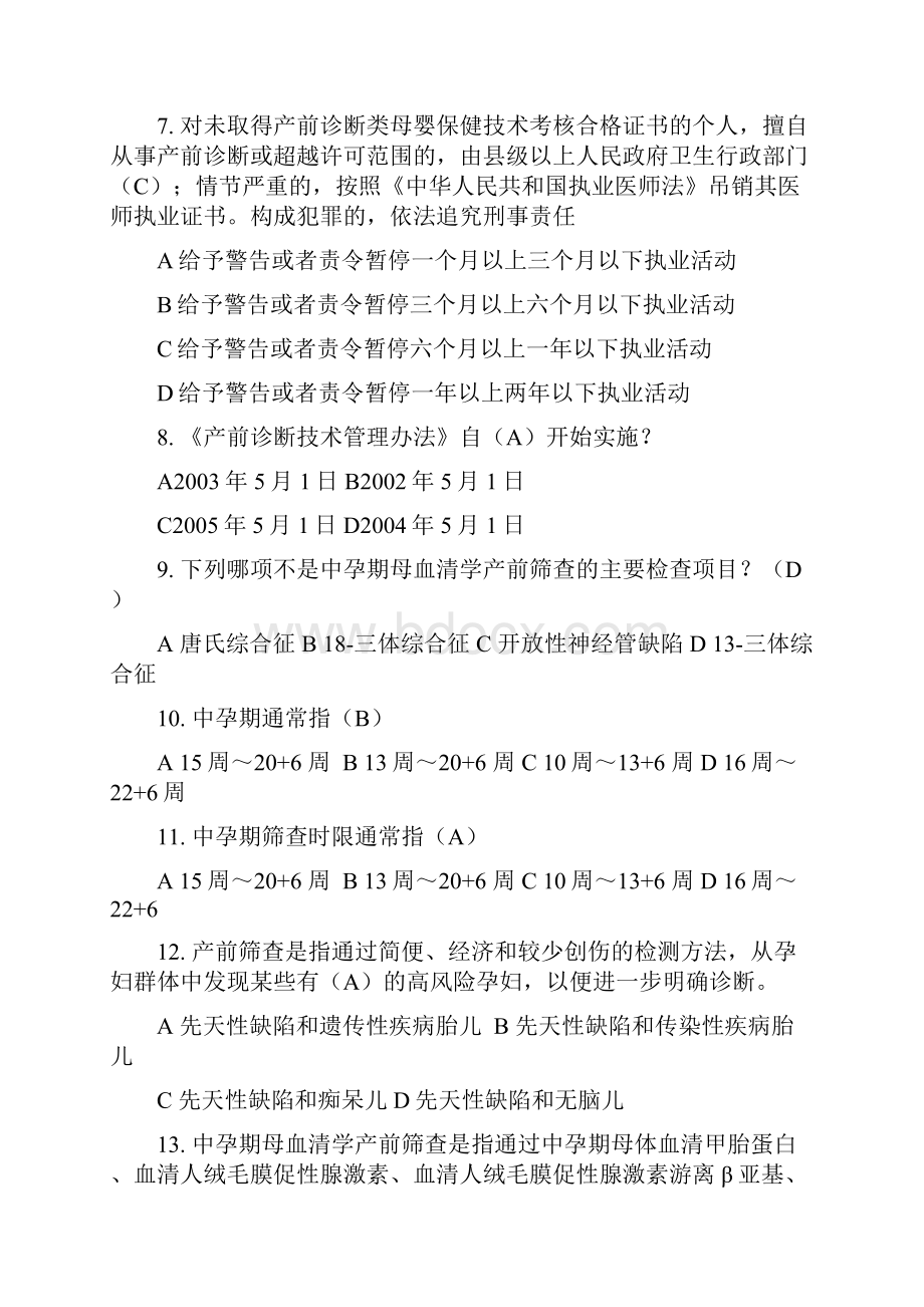 产前筛查和产前诊断题库带全部参考问题详解41130.docx_第2页