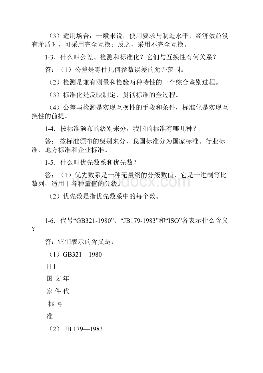 互换性习题及答案.docx_第2页