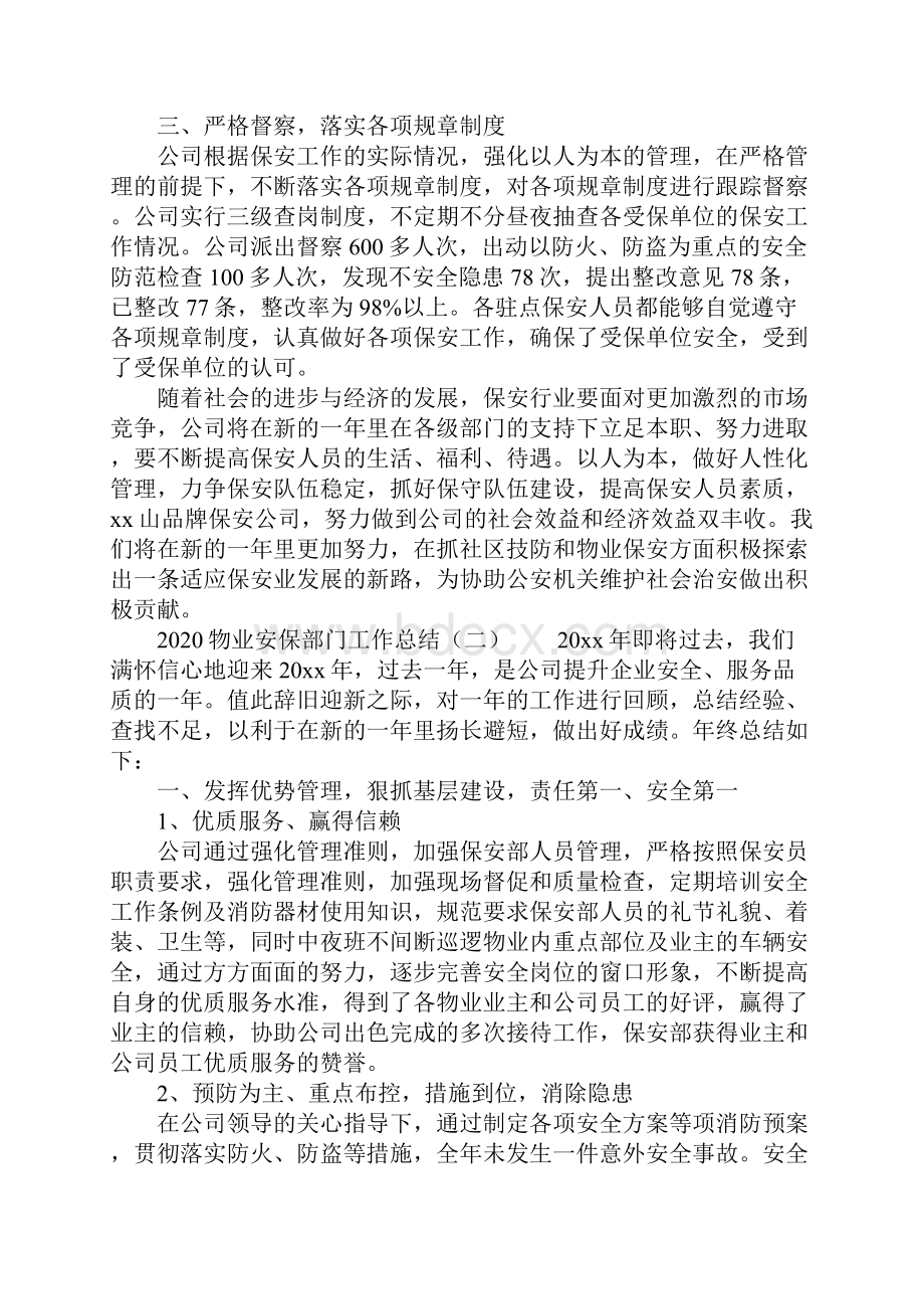 物业安保部门工作总结.docx_第2页