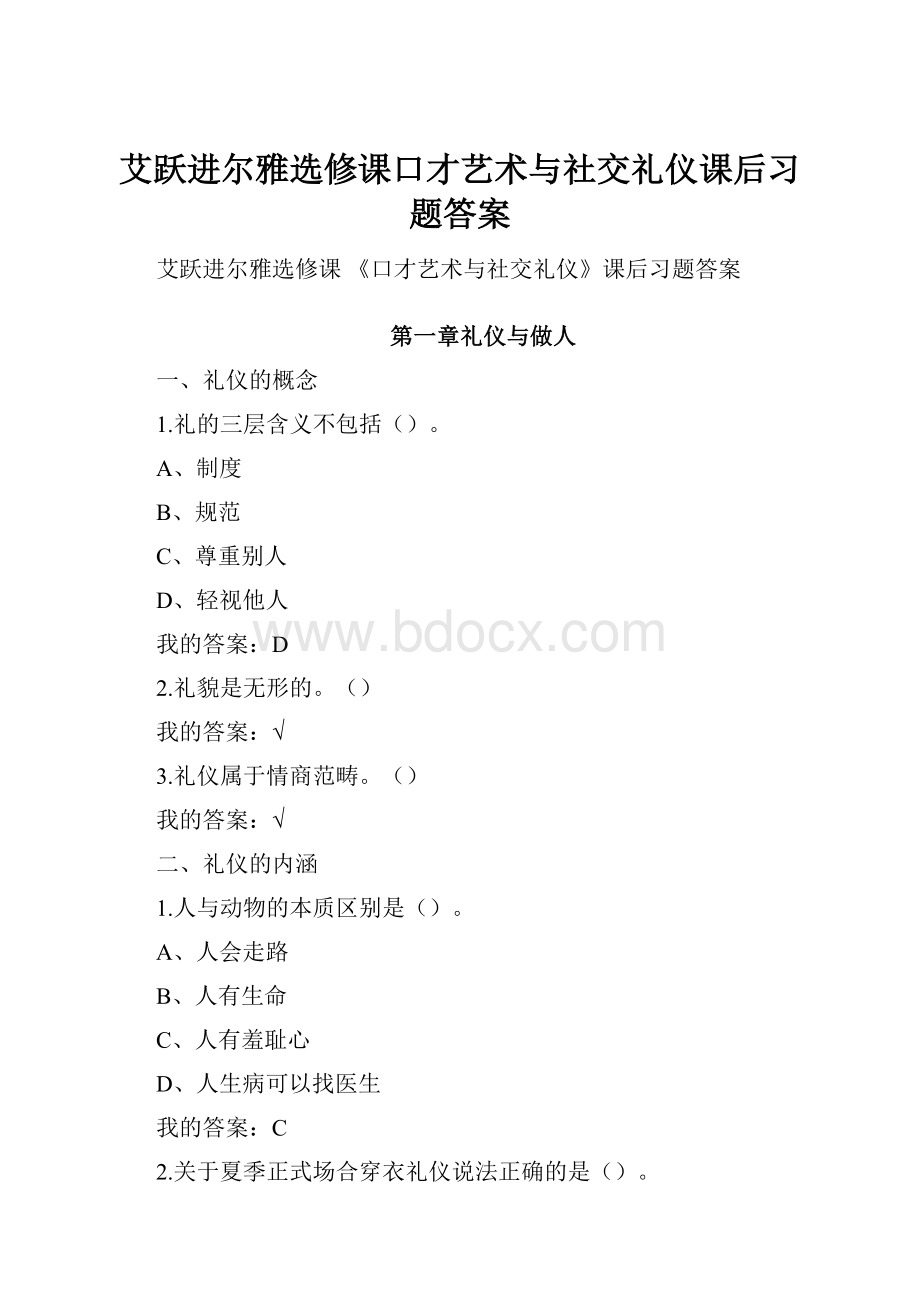 艾跃进尔雅选修课口才艺术与社交礼仪课后习题答案.docx_第1页