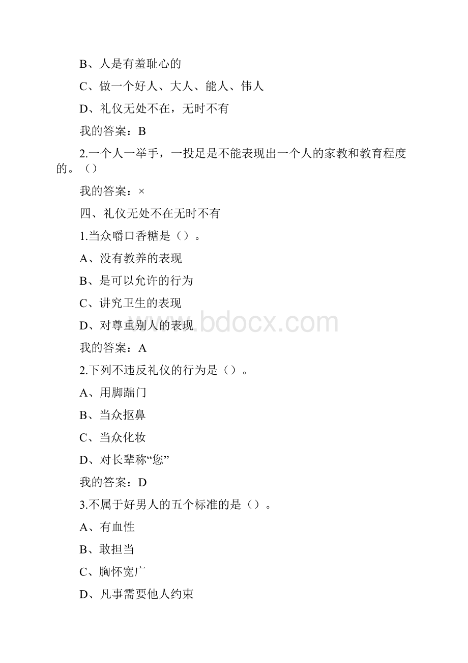 艾跃进尔雅选修课口才艺术与社交礼仪课后习题答案.docx_第3页