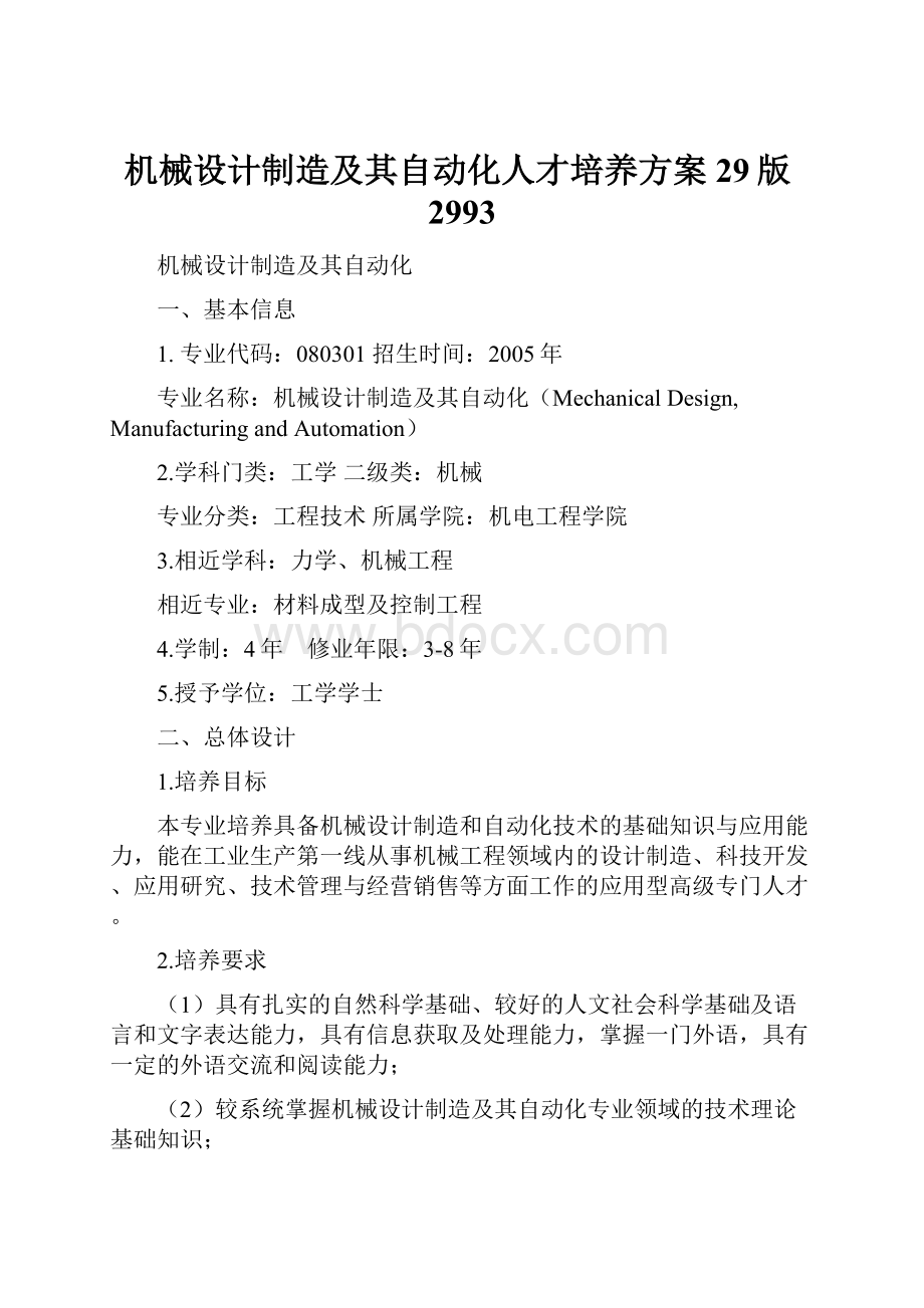 机械设计制造及其自动化人才培养方案29版2993.docx