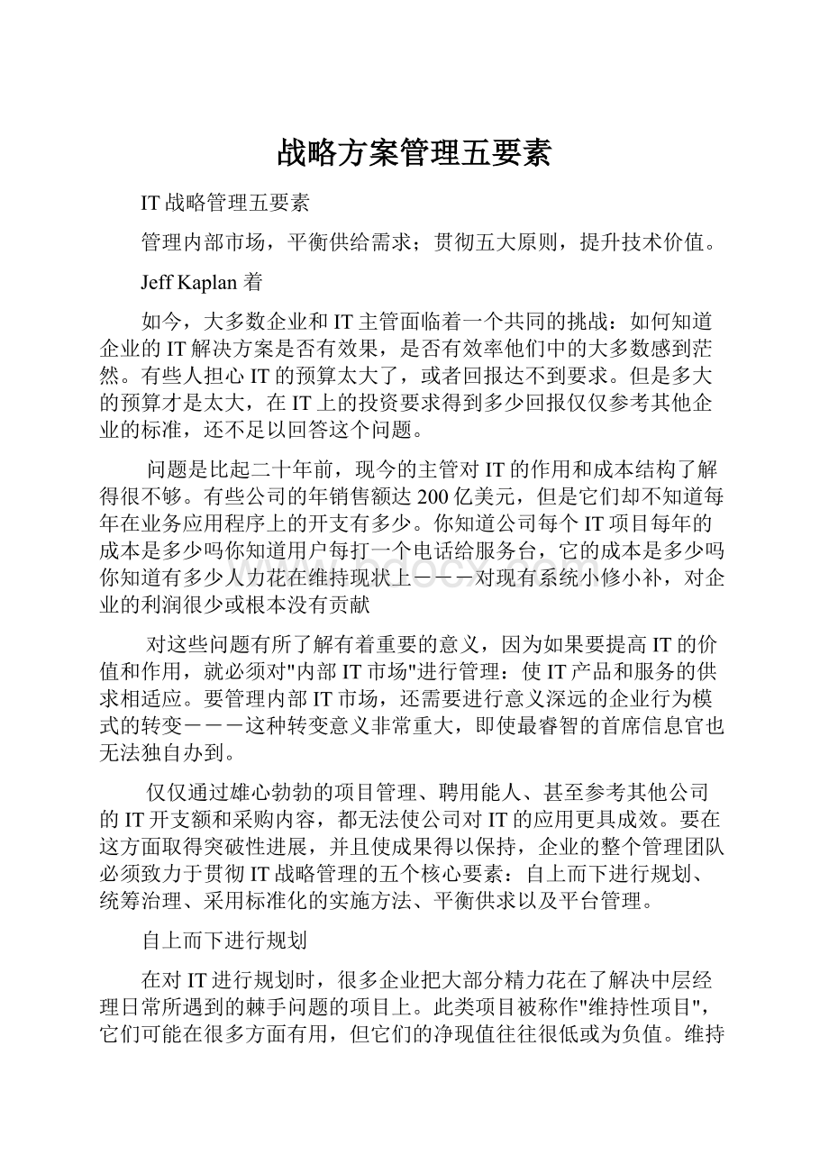 战略方案管理五要素.docx_第1页