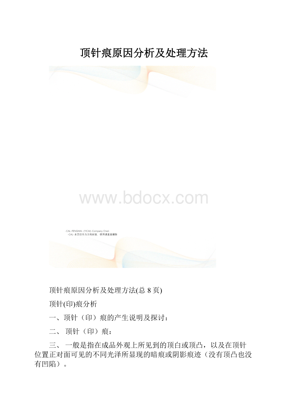 顶针痕原因分析及处理方法.docx