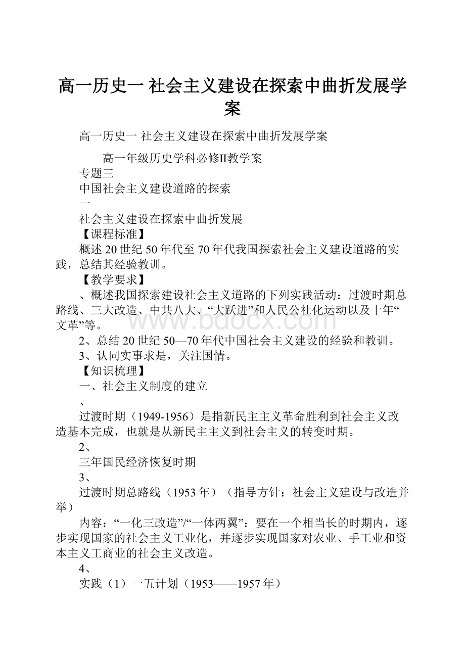 高一历史一 社会主义建设在探索中曲折发展学案.docx