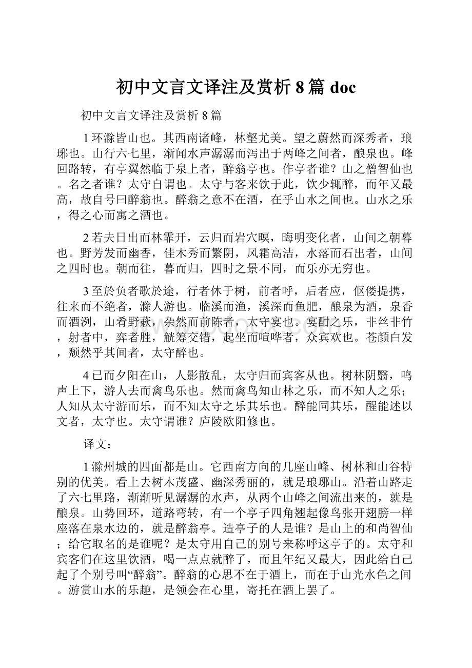 初中文言文译注及赏析8篇 doc.docx