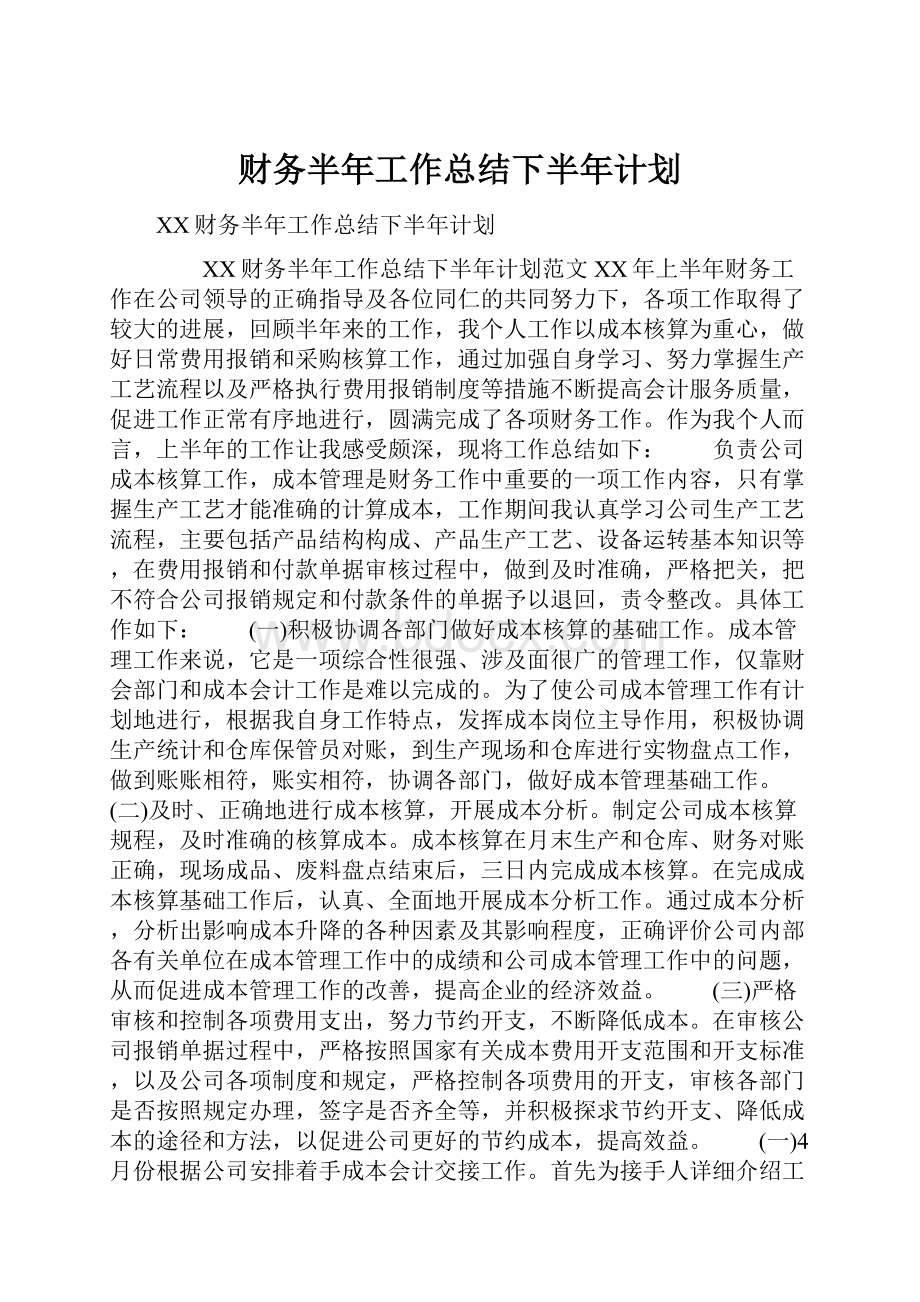 财务半年工作总结下半年计划.docx_第1页