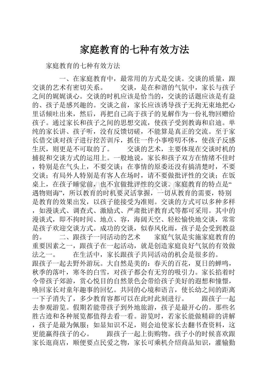 家庭教育的七种有效方法.docx