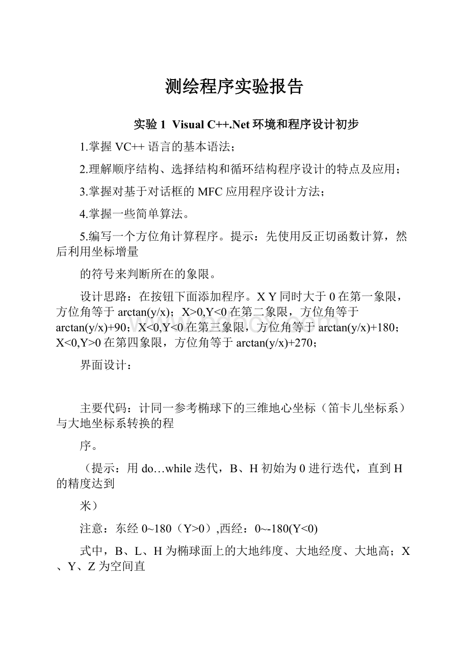 测绘程序实验报告.docx