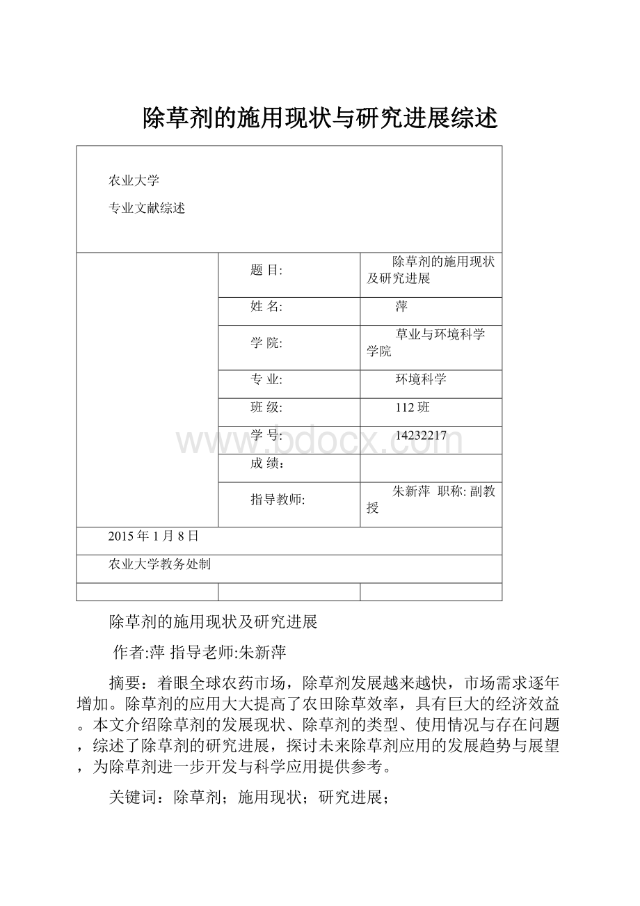 除草剂的施用现状与研究进展综述.docx_第1页