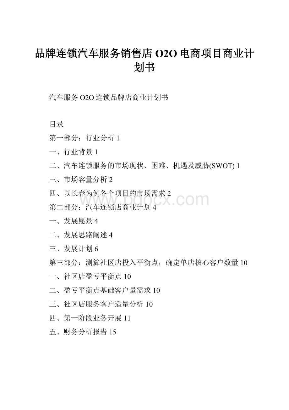 品牌连锁汽车服务销售店O2O电商项目商业计划书.docx