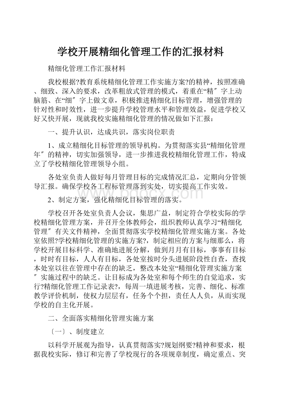 学校开展精细化管理工作的汇报材料.docx_第1页