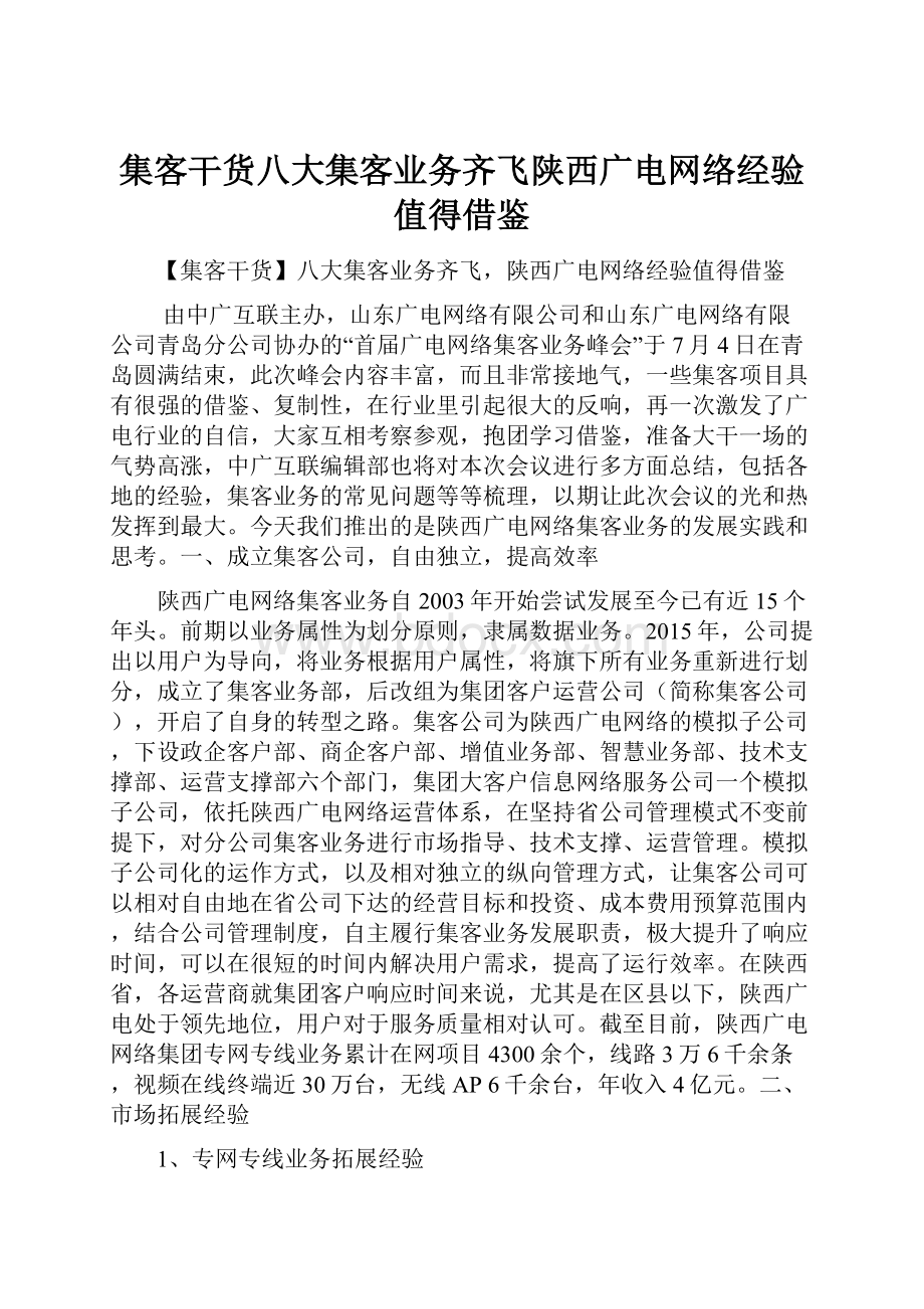 集客干货八大集客业务齐飞陕西广电网络经验值得借鉴.docx