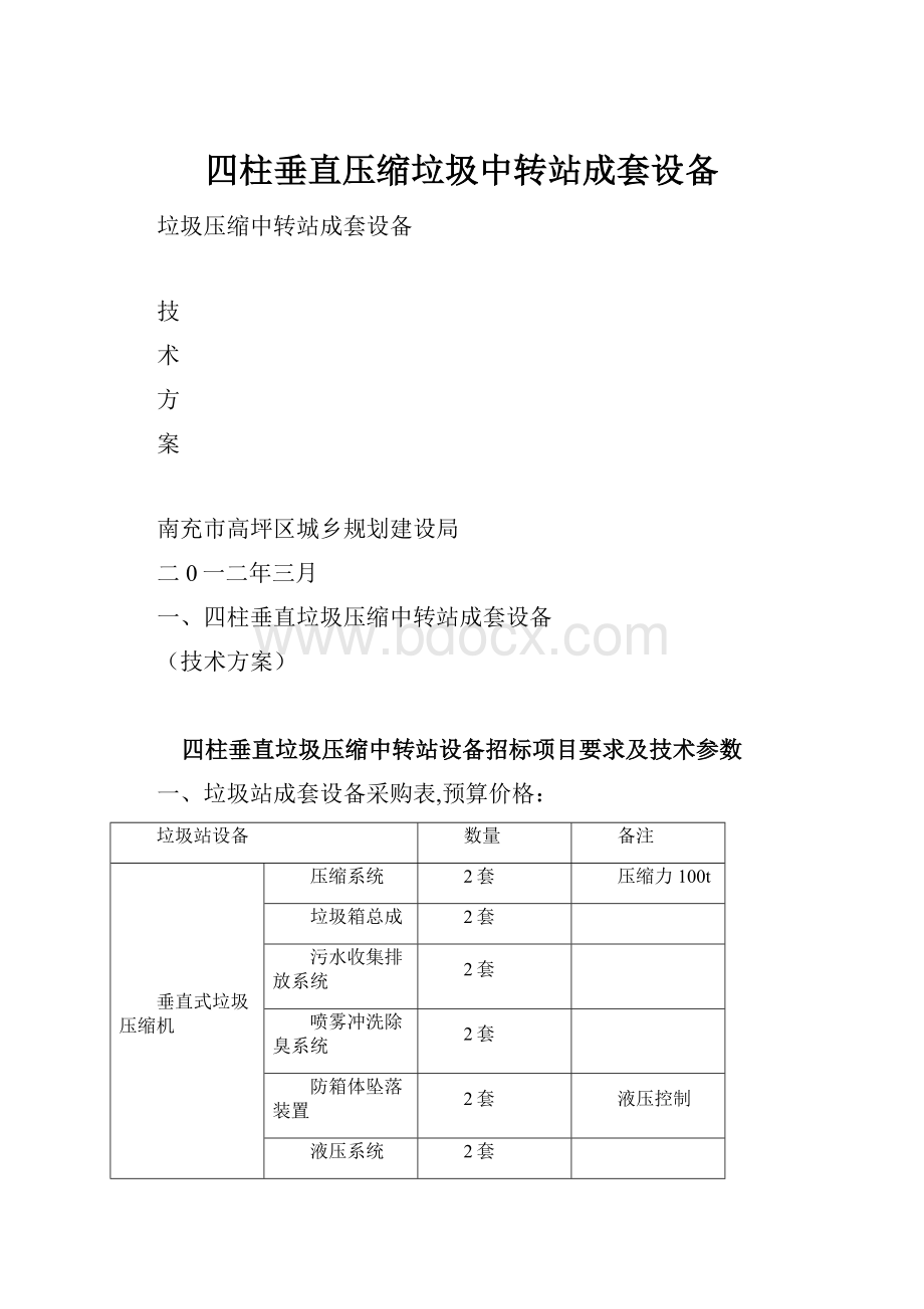 四柱垂直压缩垃圾中转站成套设备.docx_第1页