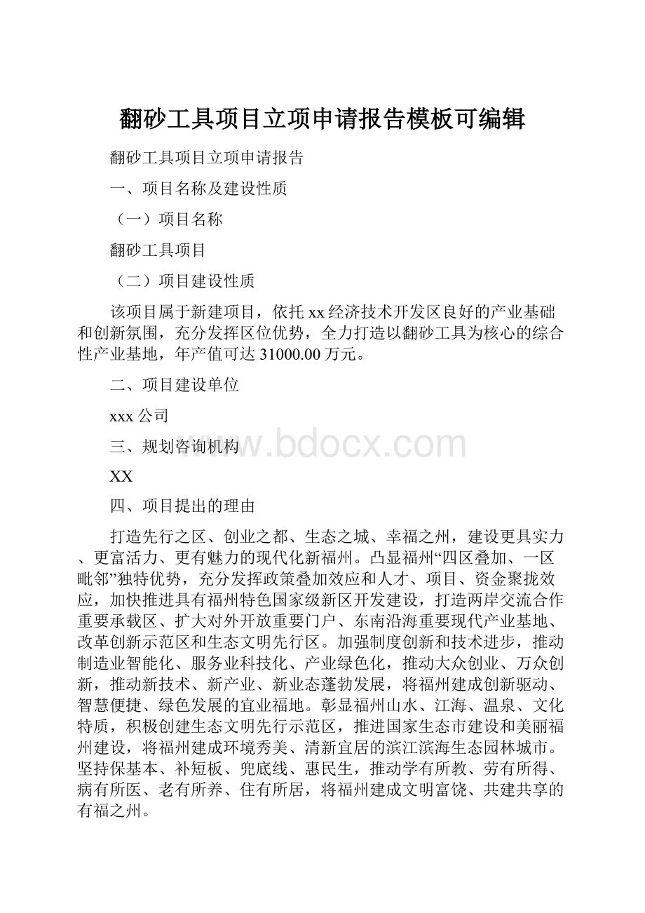 翻砂工具项目立项申请报告模板可编辑.docx