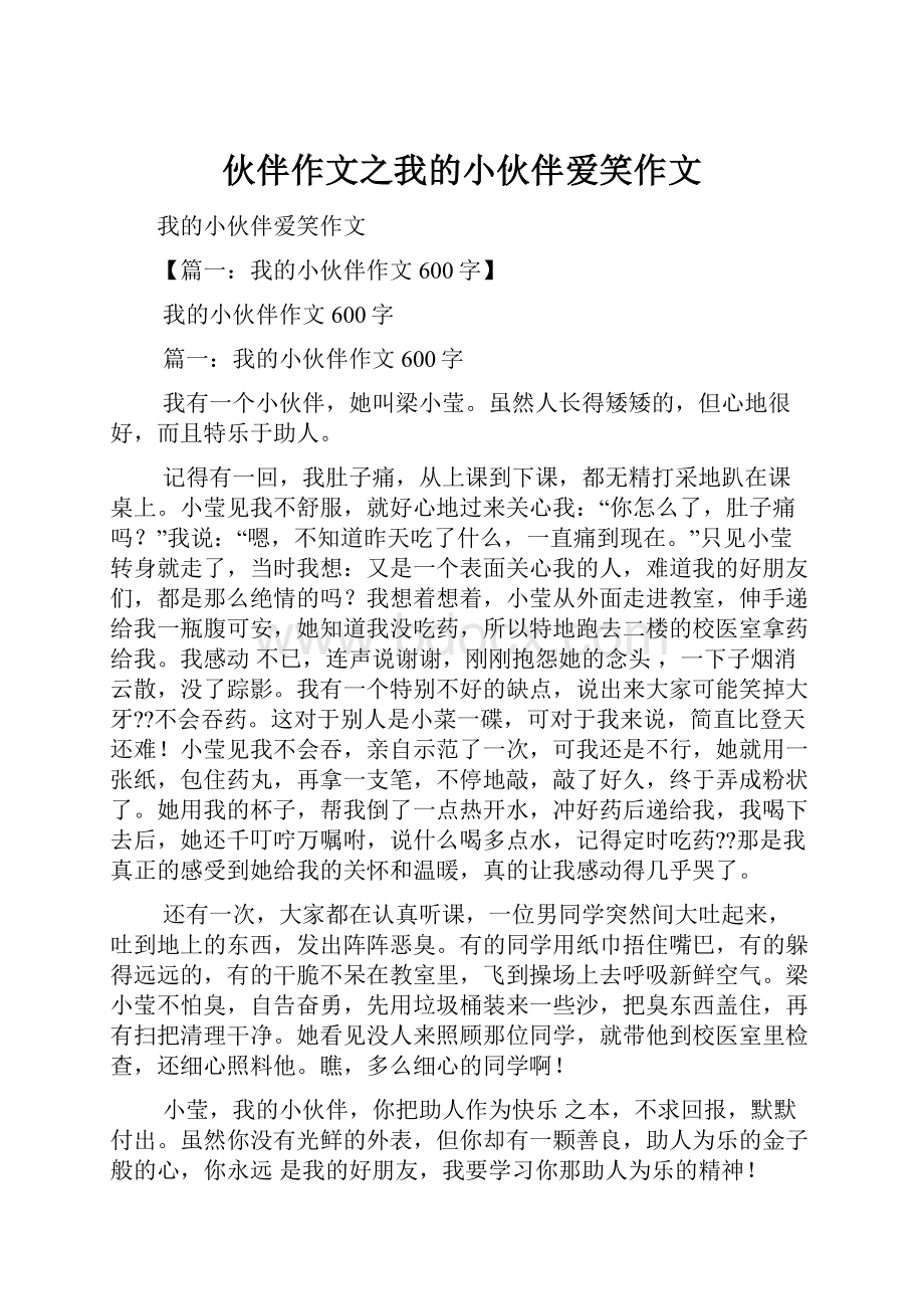 伙伴作文之我的小伙伴爱笑作文.docx_第1页