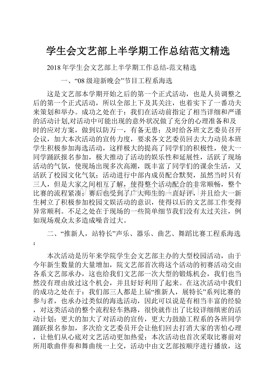 学生会文艺部上半学期工作总结范文精选.docx