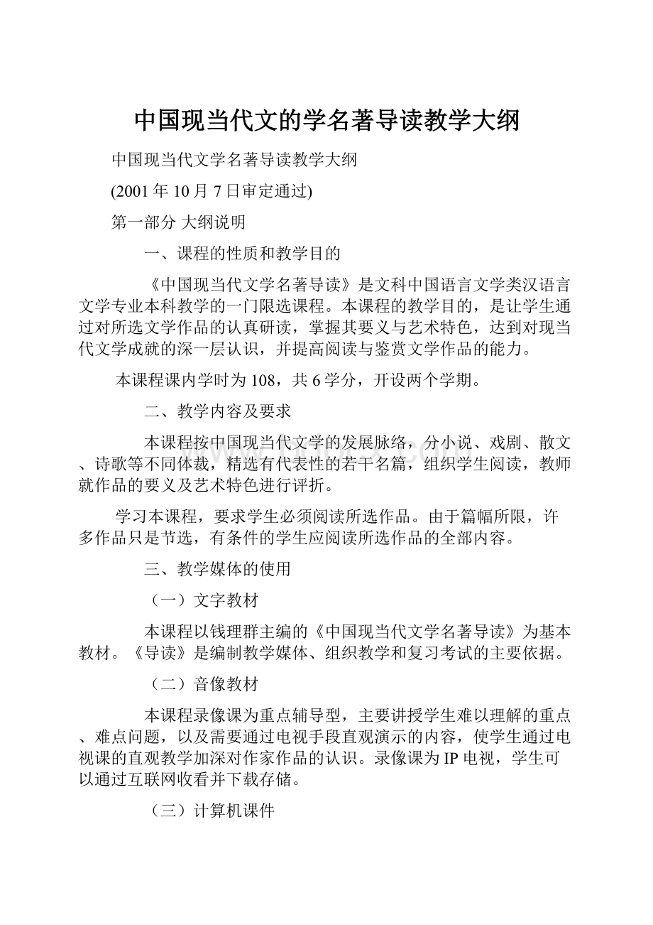 中国现当代文的学名著导读教学大纲.docx