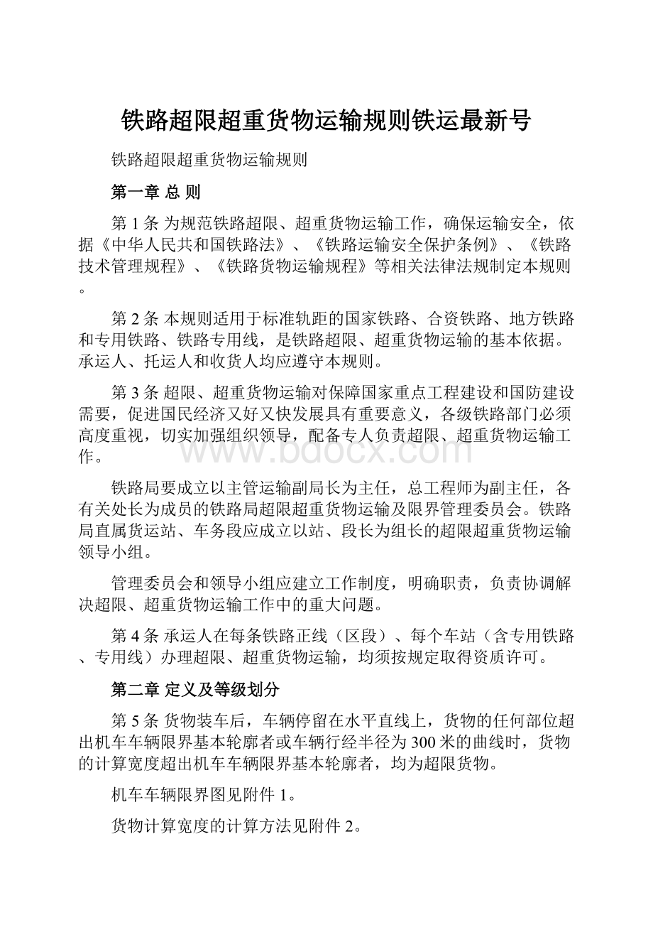 铁路超限超重货物运输规则铁运最新号.docx