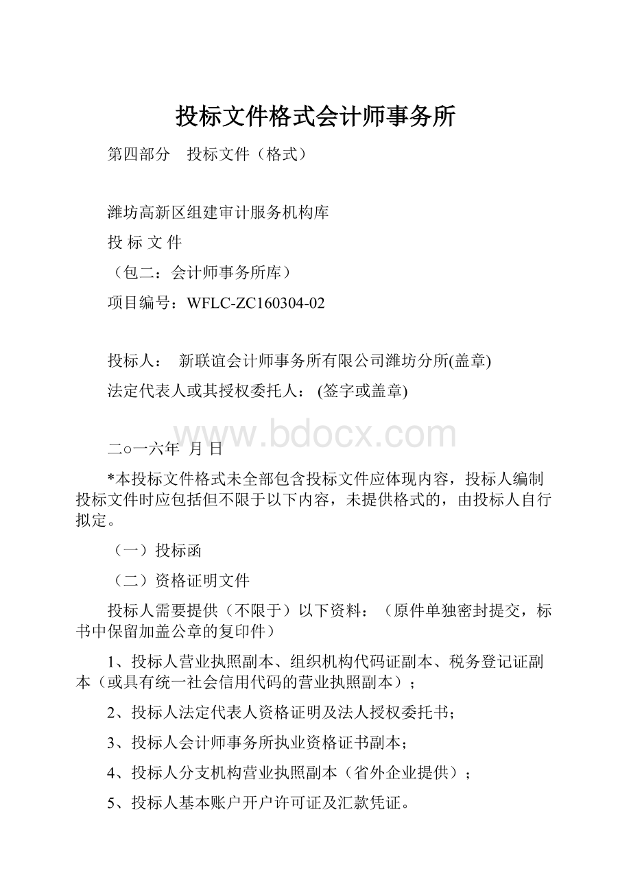 投标文件格式会计师事务所.docx