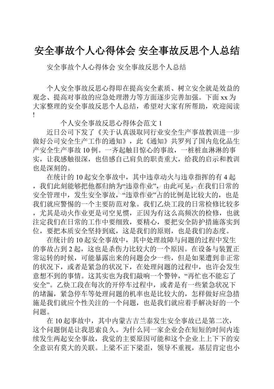 安全事故个人心得体会 安全事故反思个人总结.docx